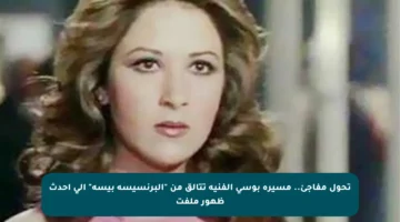 تحول مفاجئ.. مسيرة بوسي الفنية تتألق من “البرنسيسة بيسة” إلى أحدث ظهور ملفت